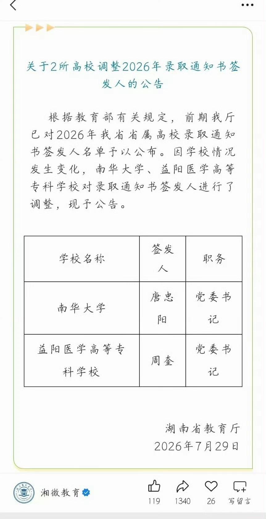因为校长被查，大学录取通知书的签发人临时变更！最近湖南南华大学校长夏昆被查，原本