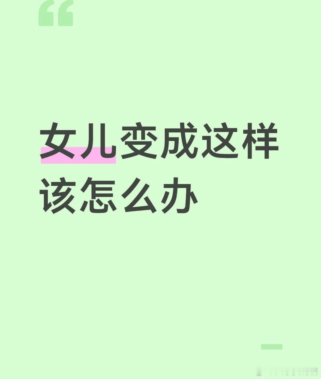 女儿变成这样该怎么办