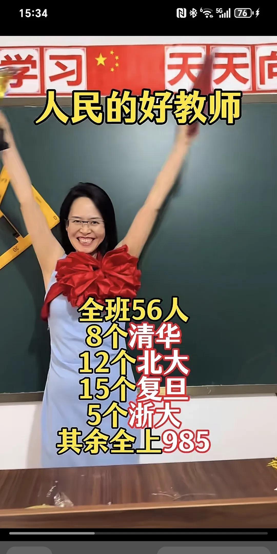 人民的好教师～全班56人。8个清华，12个北大，15个复旦，5个浙大，其余全上
