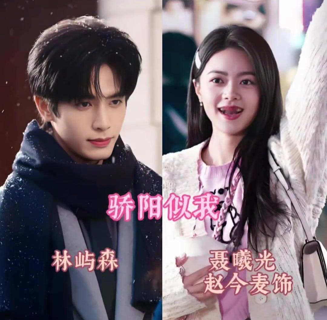 林屿森[比心]聂曦光（《骄阳似我》）骄阳曾照孤影，幸好最后你赴了这场温柔的约。