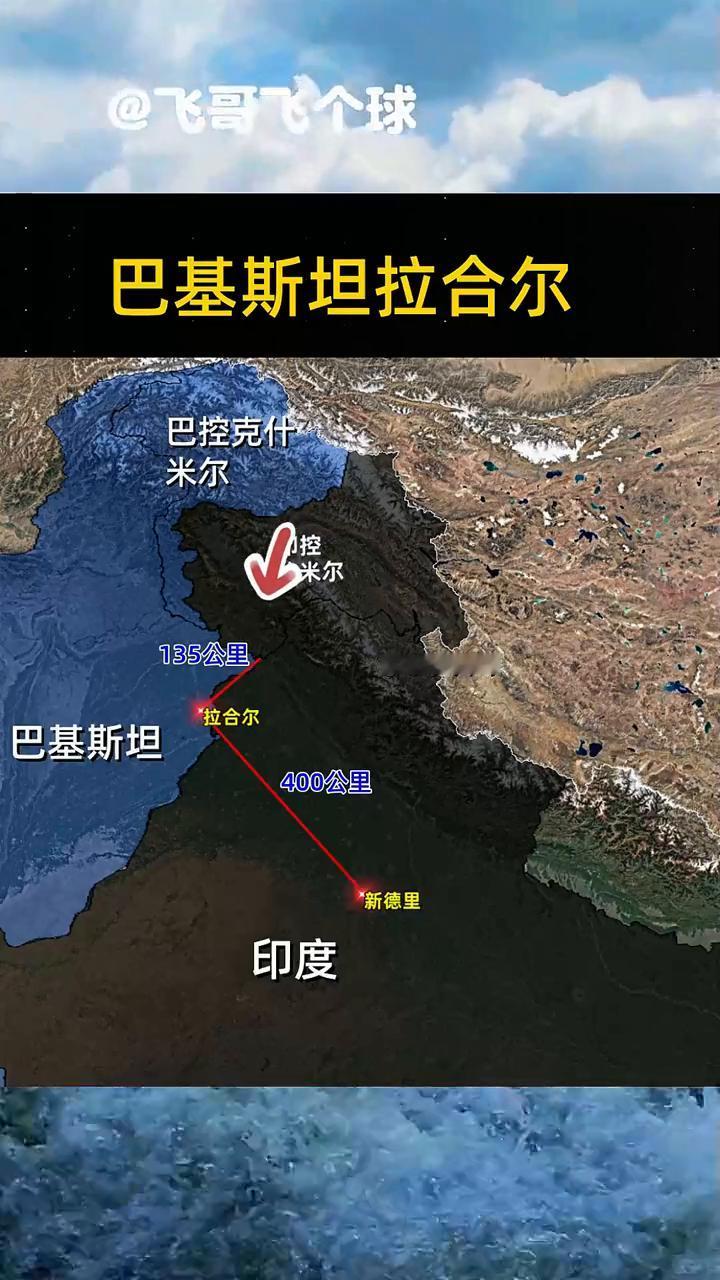 巴基斯坦拉合尔。飞哥飞个球。巴基斯坦拉合尔135公里。印度拉合尔400公里。