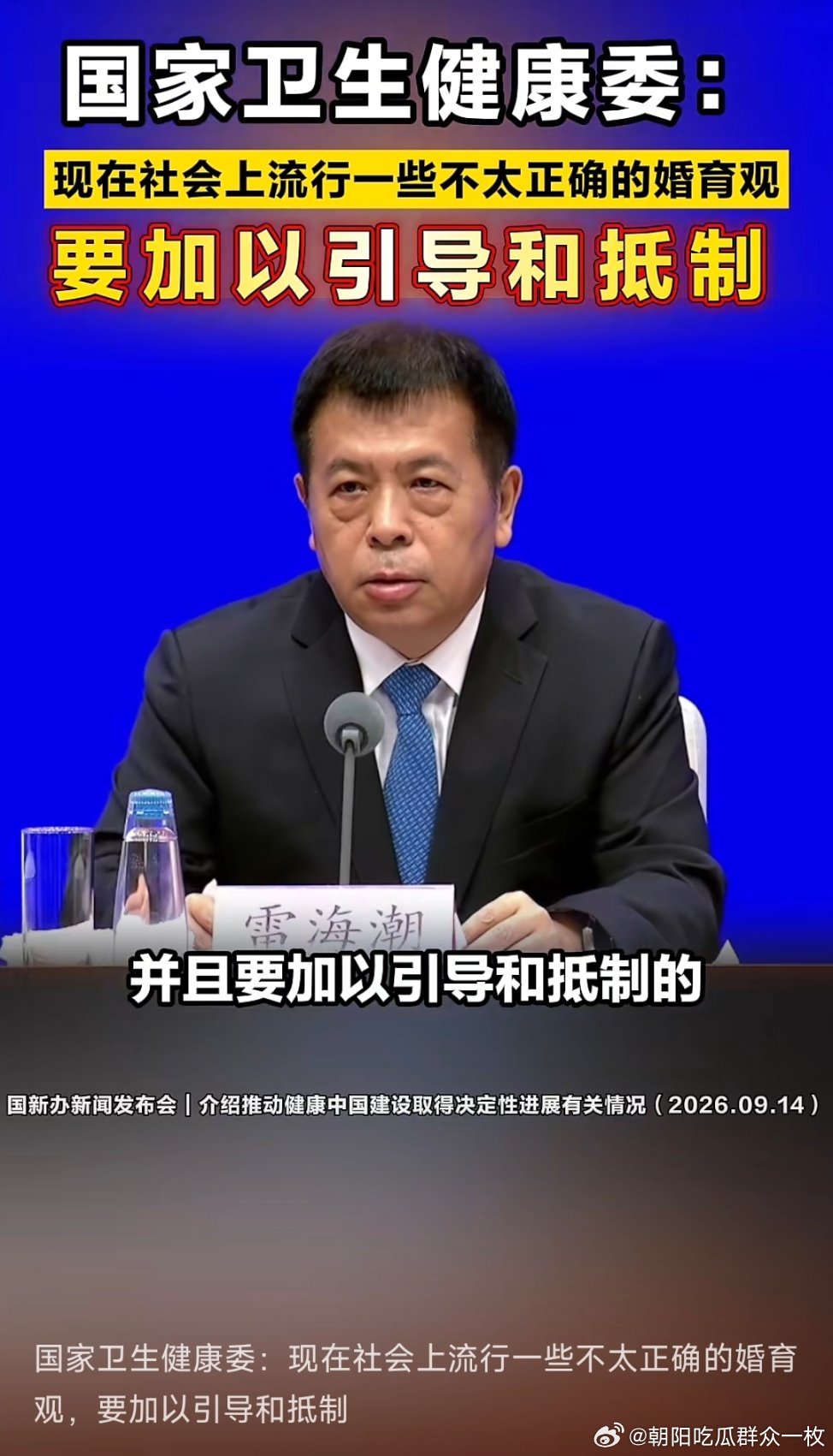 国家卫生健康委：现在社会上流行一些不太正确的婚育观，要加以引导和抵制！​​​