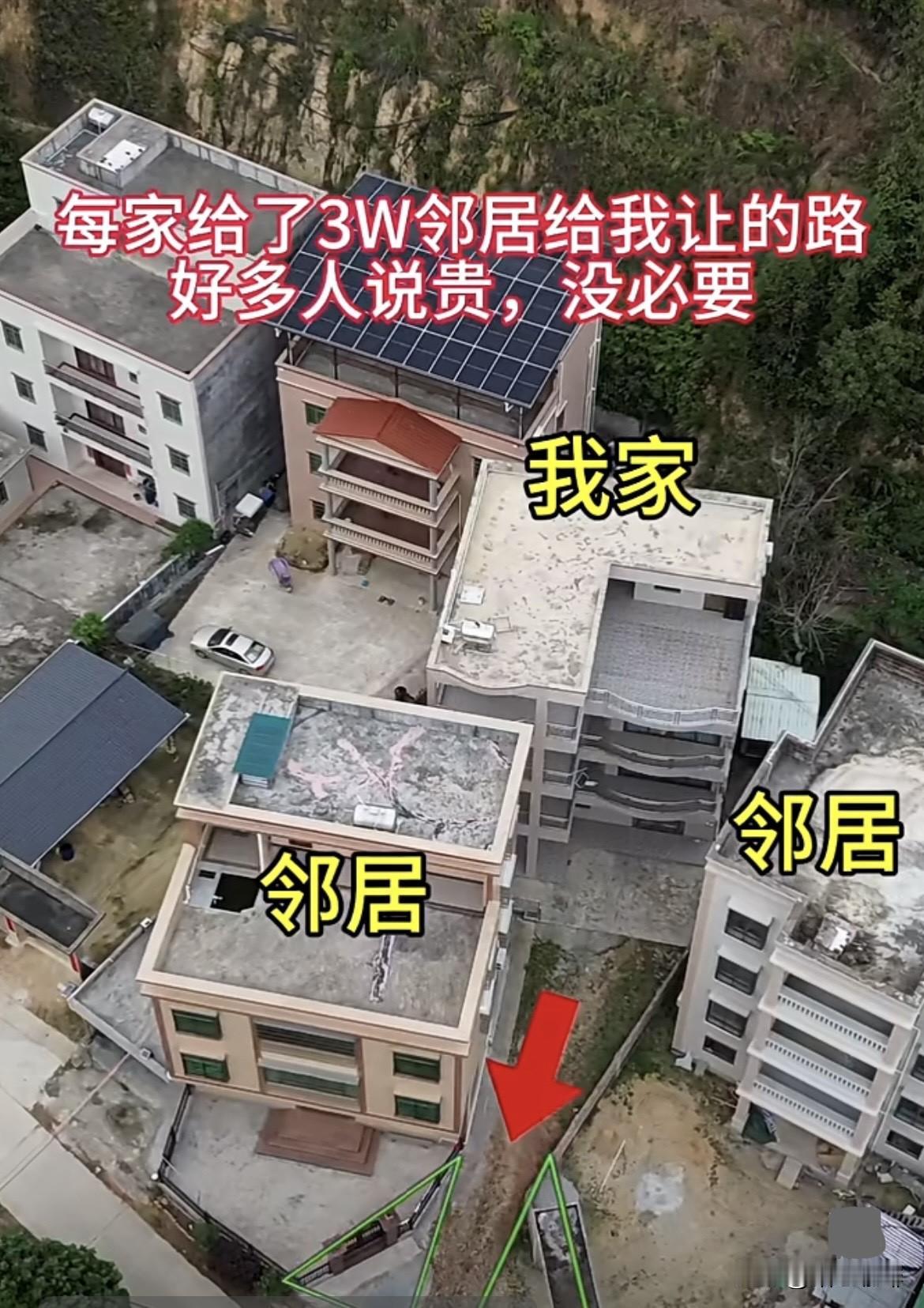 每家给了3W邻居给我让的路好多人都说贵，没必要，毕竟都是院子缺一角。大家觉