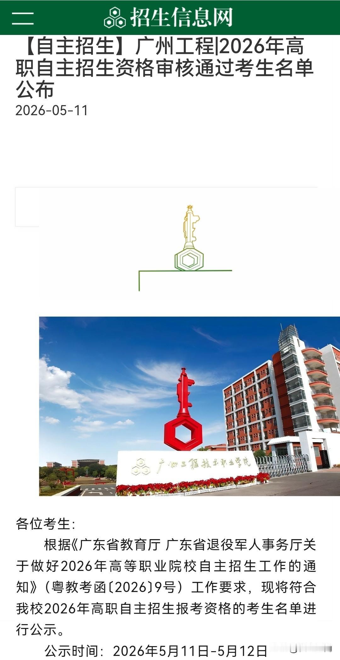 太火爆了！广州工程技术职业学院自主招生15人，校测审核通过1006人，录取率仅为