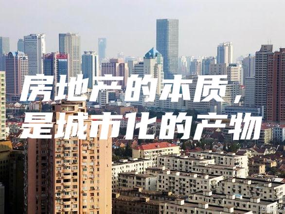 你有没有想过，最开始的房地产，到底是为啥出现的？其实最早根本没有买房卖房，大家