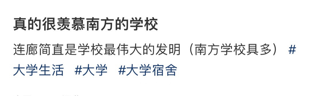 真的很羡慕南方的学校