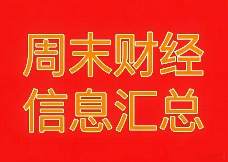 2026年7月19日周末财经热点信息汇总！🔥一、周末市场热点与题材利好1、AI
