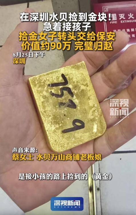 90多万元的黄金，就这么掉在深圳街头。更让人意外的是，捡到它的蔡女士几乎没怎么犹