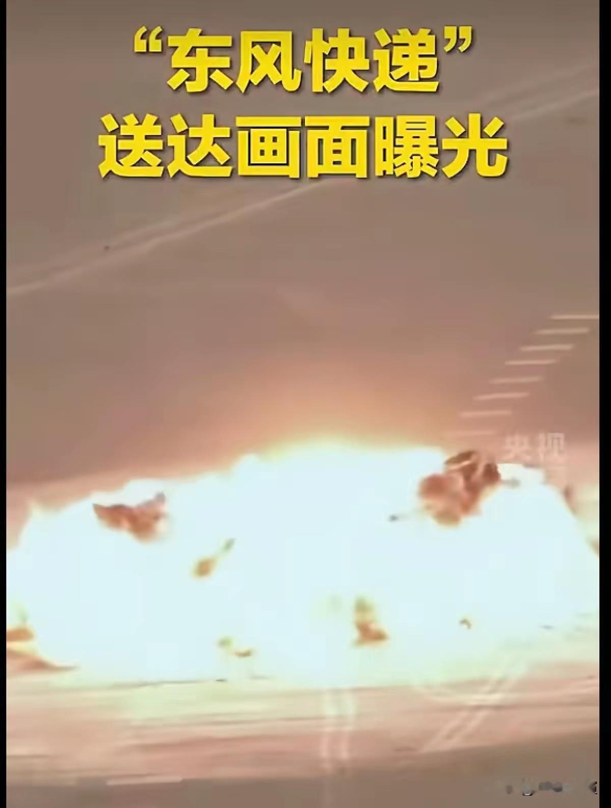 巨大火球腾空而起，体积堪比足球场，央视罕见曝光"东风快递"送达画面这段片子一
