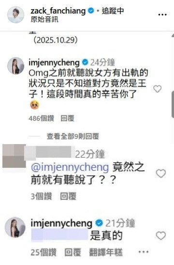 艺人成语荞在范姜彦丰贴文底下留言：「Omg之前就听说女方有出轨的状况只是不知道对