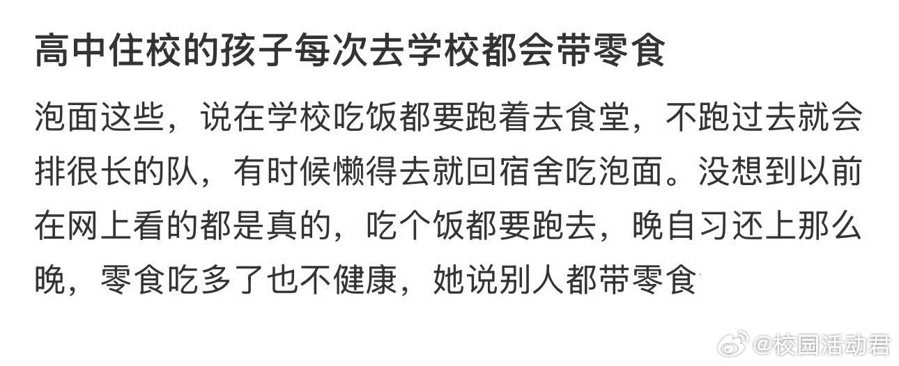 高中住校的孩子每次去学校都会带零食​​​