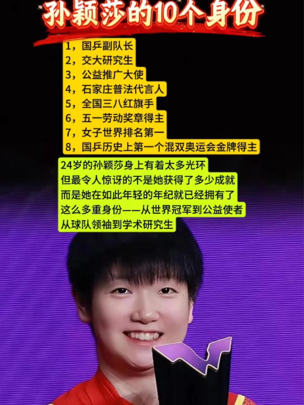 孙颖莎的十大成绩，外加免试清华研究生！多重身份，仅仅24周岁，荣誉小能手，参赛