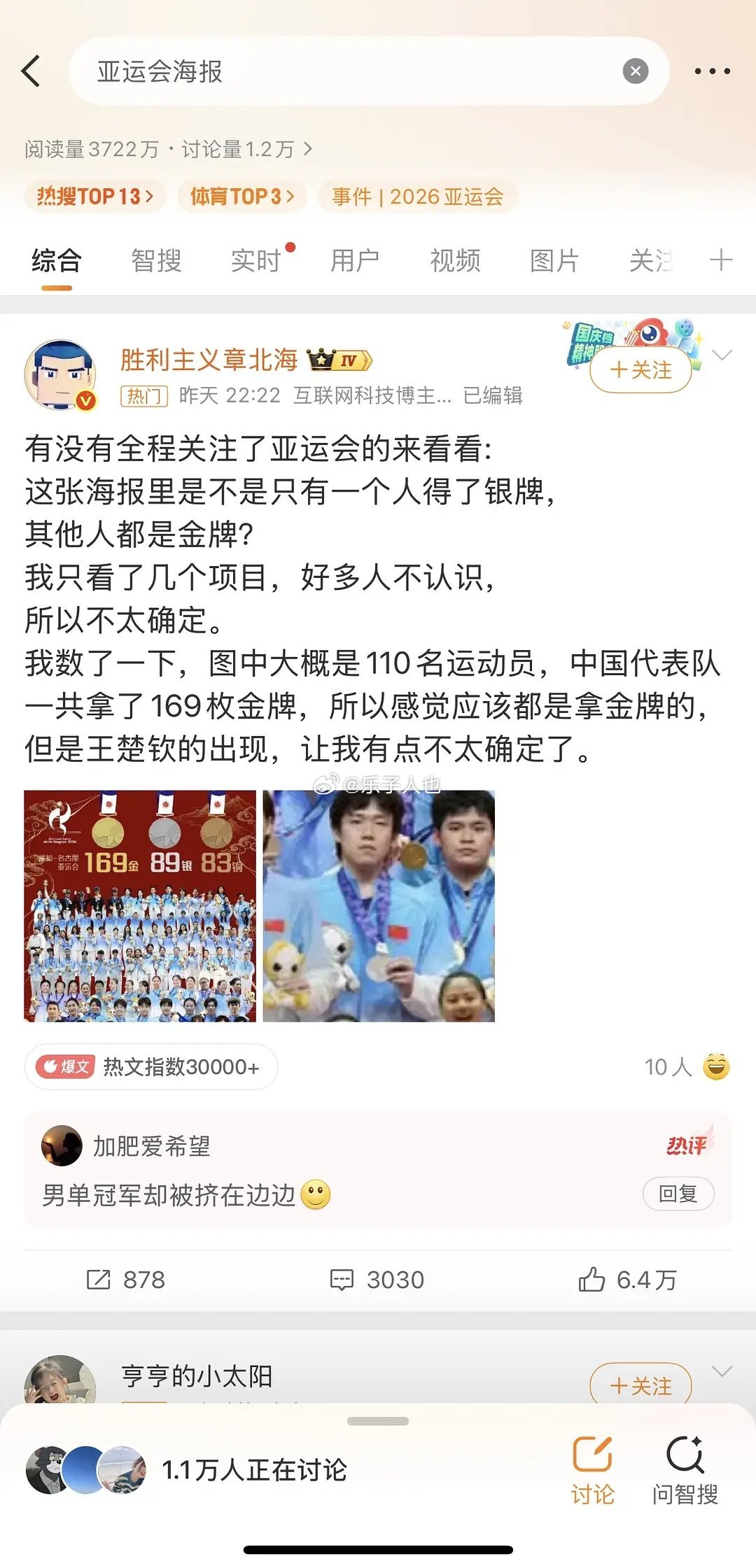 王楚钦又因为亚运海报被群嘲了。​​​