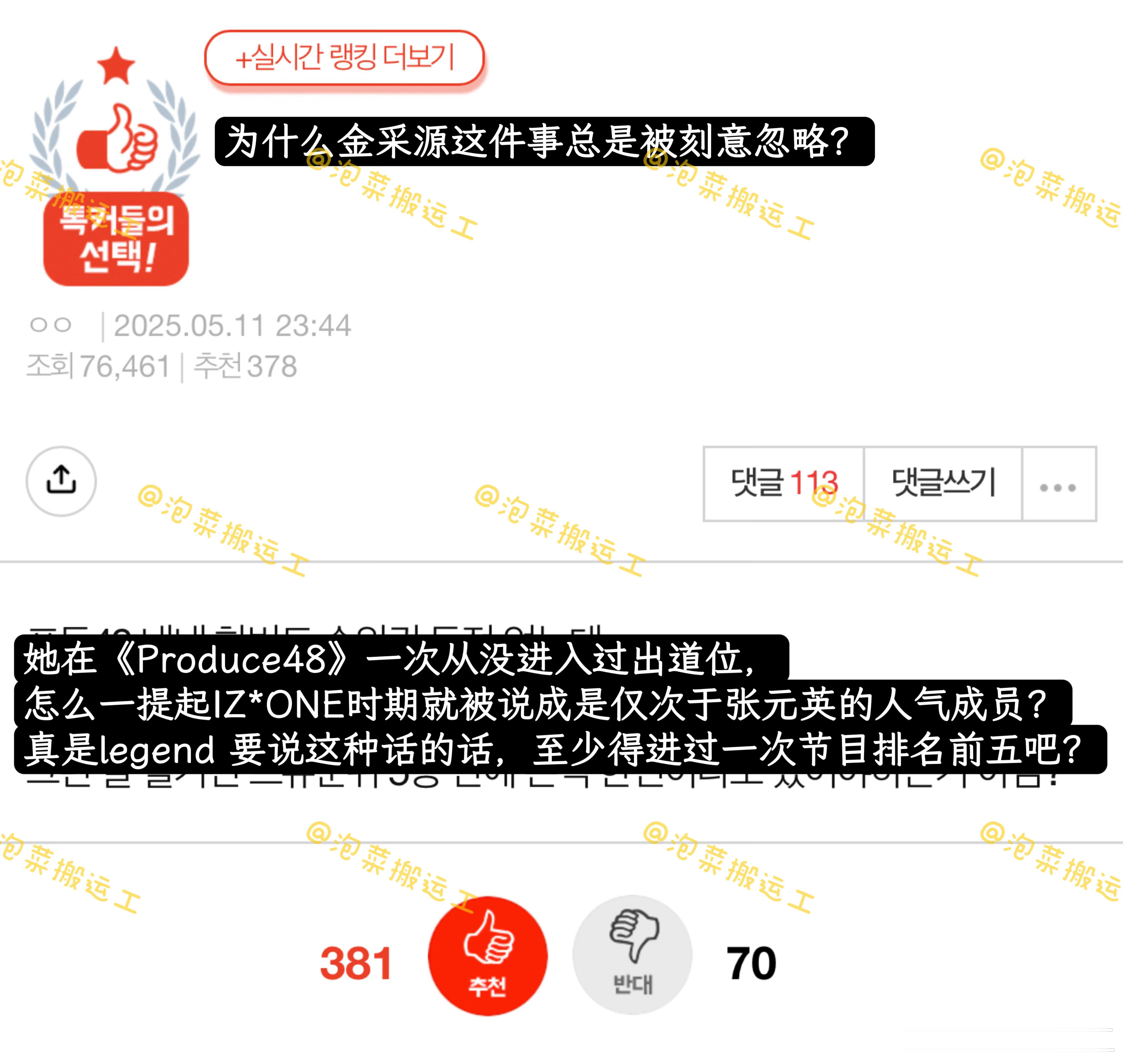 为什么金采源做票这件事总是被刻意忽略？​​​