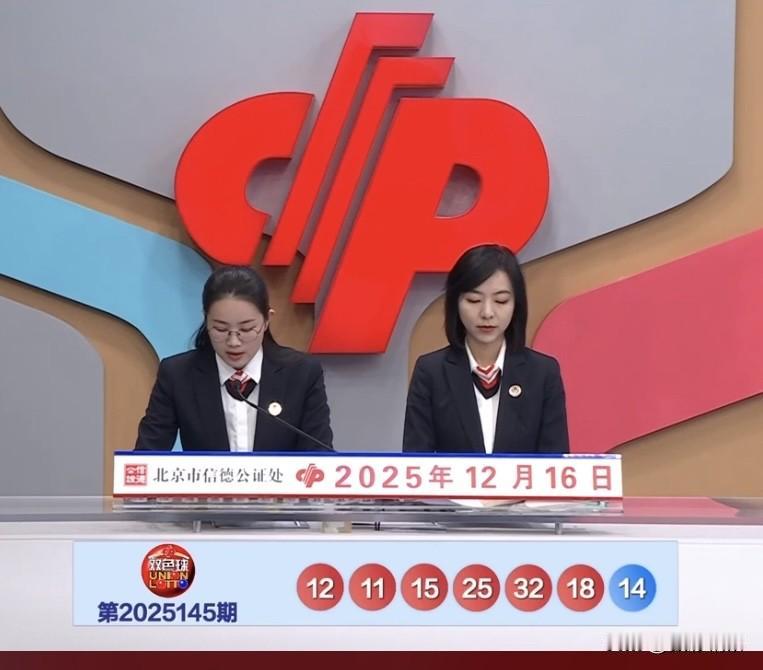 双色球第25145期开奖号码已揭晓：红球11、12、15、18、25、32，蓝球
