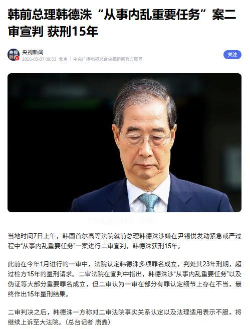 韩国前总理韩德洙二审结果终于揭晓，简直刷新所有人认知——刑期一下砍了8年，可他却