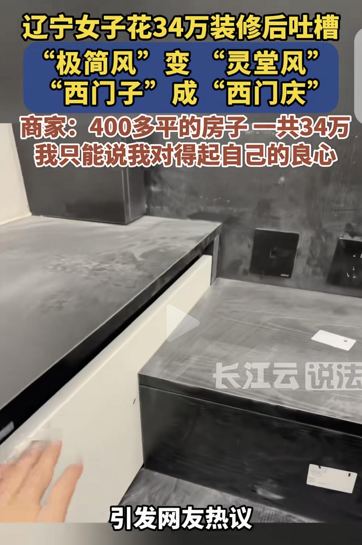 辽宁沈阳，一女子花34万，装修400平房子，交完定金，她要求装修公司出效