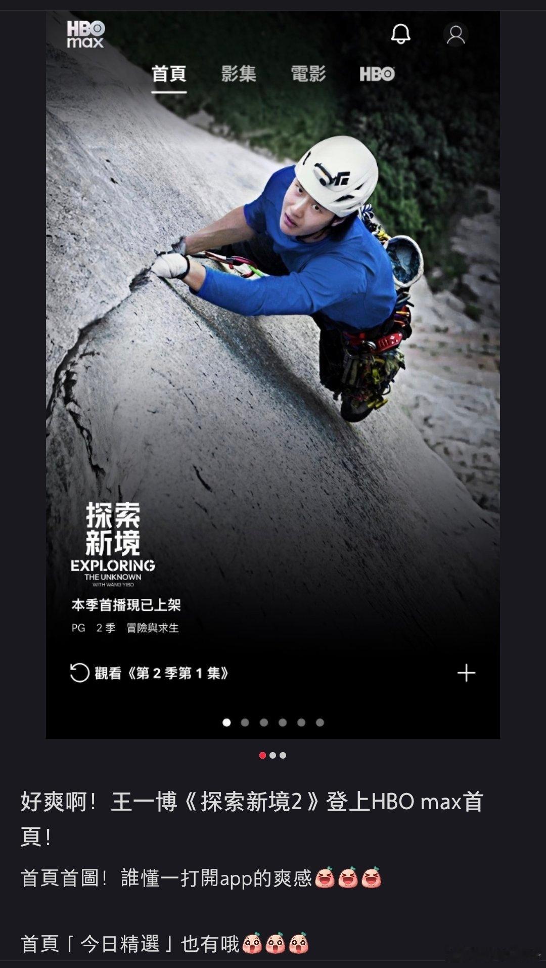 HBOMAX首页、精选都是王一博《探索新境2》