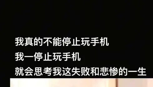停不下来玩手机离开手机谁还把我当小孩