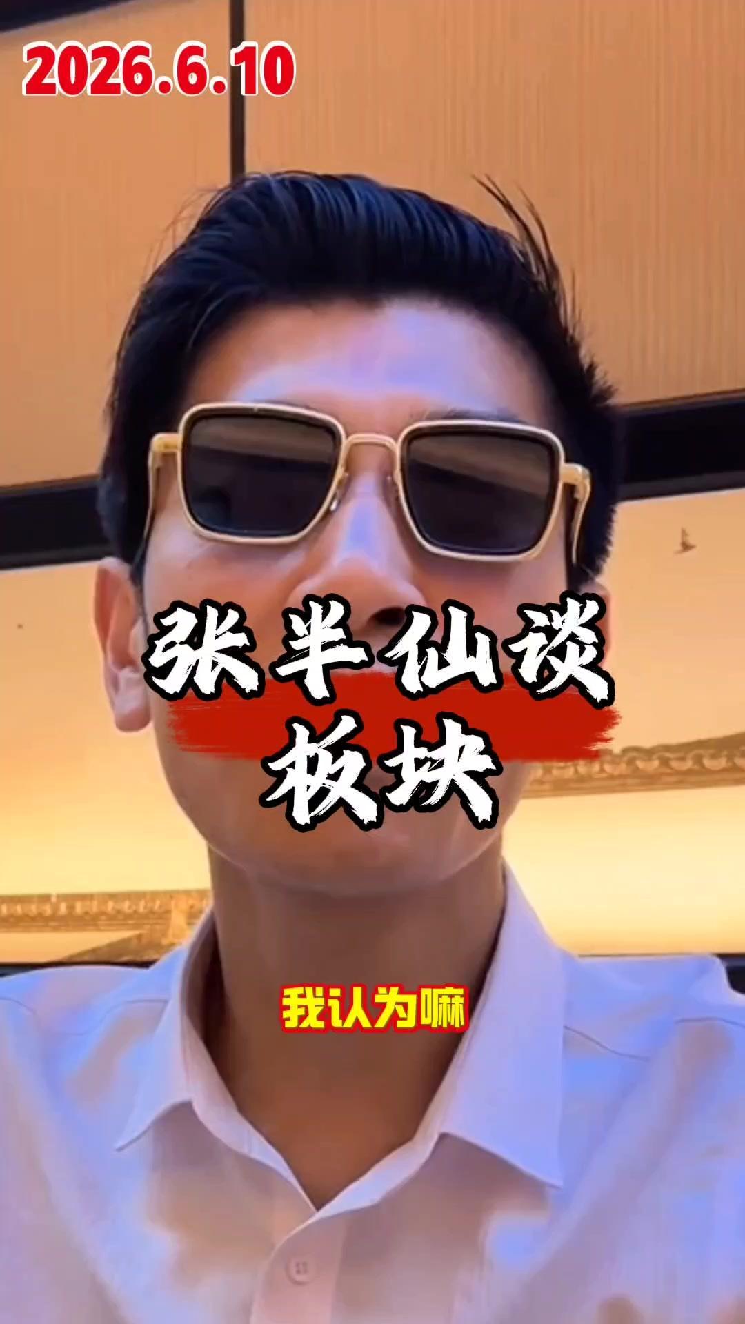 我认为市场基本上调整结束了，接下来看好的方向有几个。首先重点是科技领域，尤其