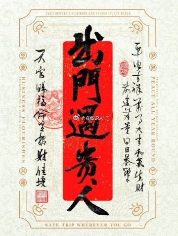 灵，出门遇贵人​​​