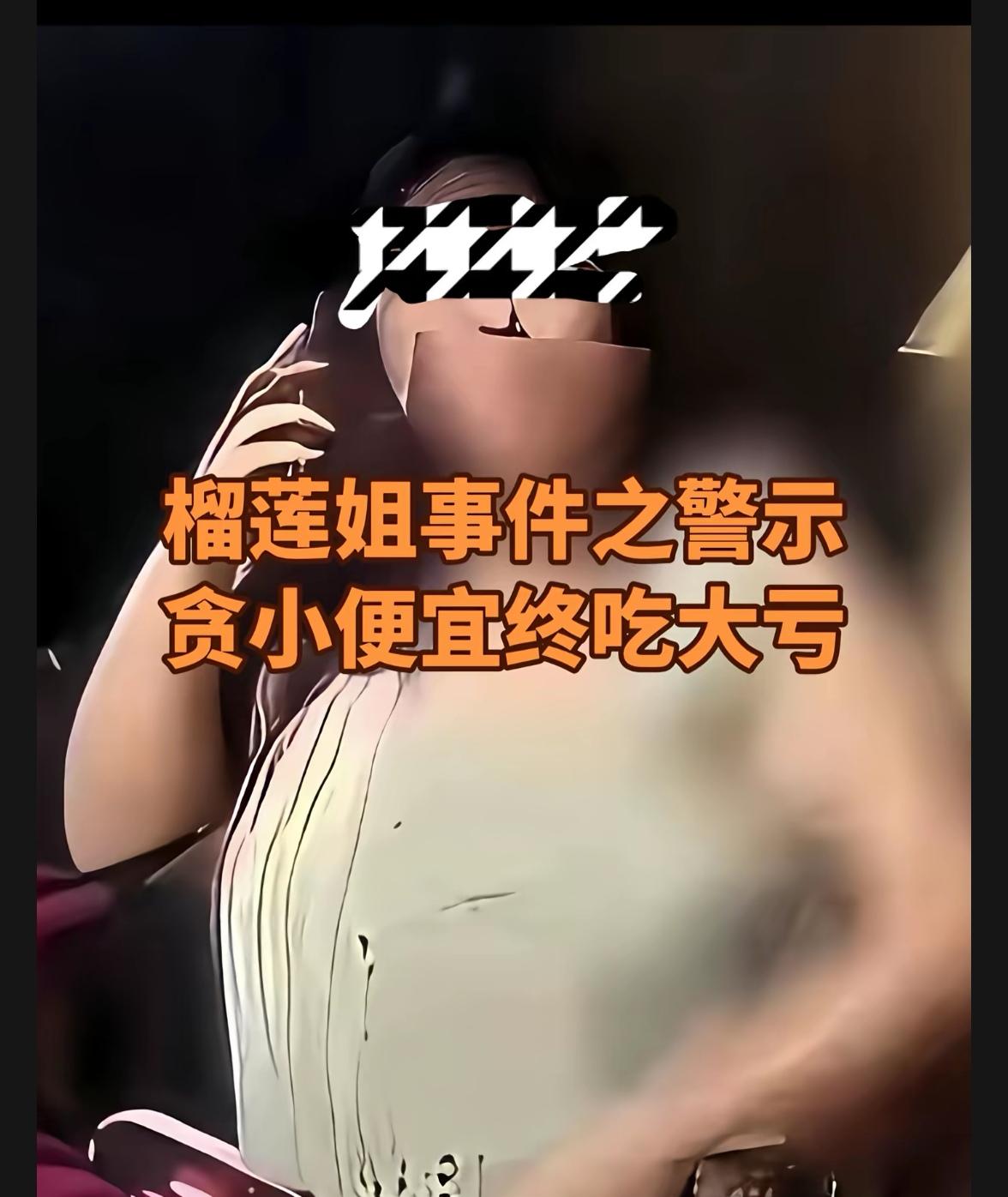 榴莲白嫖姐火了。二十出头的小姑娘，一口气下单十几家，到货就狂吃，吃完秒退款，店