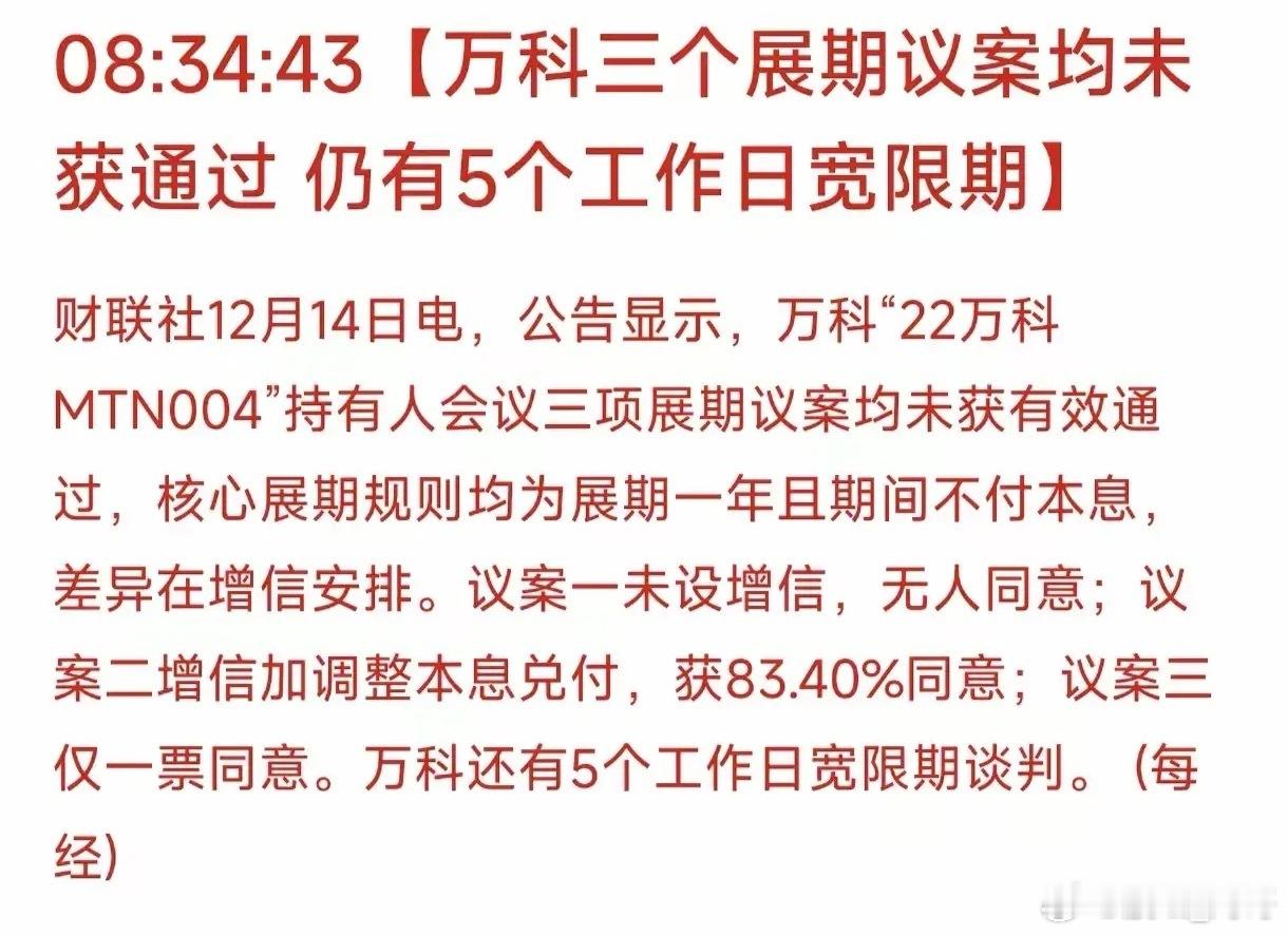 万科展期能否通过，或许从一开始就是场“带着剧本”的资本运作，核心逻辑就是“一鱼两