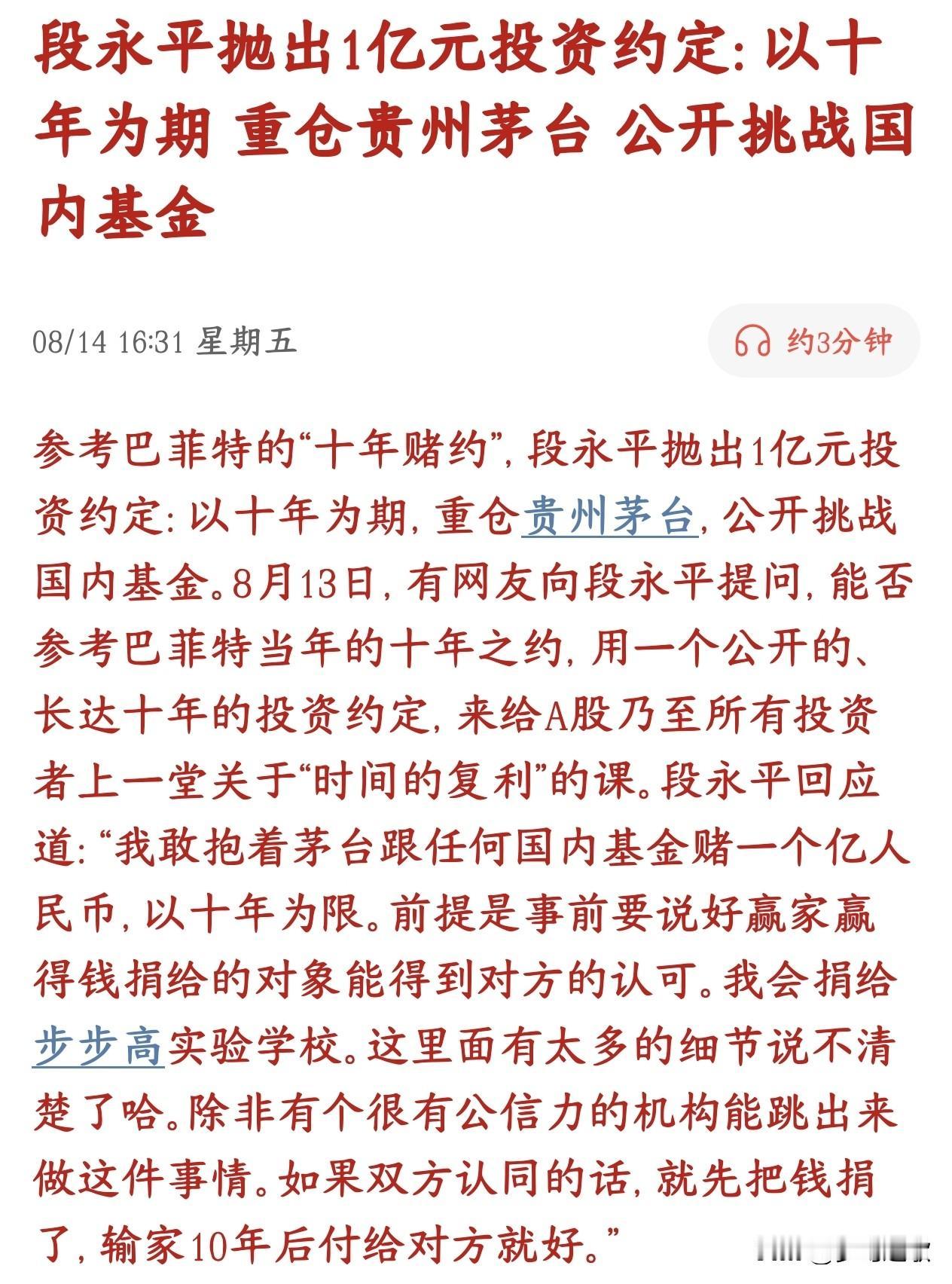 豪赌1亿贵州茅台，段总能赢吗？段永平表态：愿意拿1亿元、重仓茅台，和任意一只国