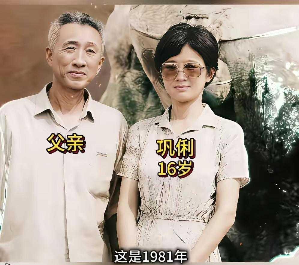 1981年老照片曝光，青涩巩俐早已藏着不凡气场1981年，16岁巩俐与父亲合影