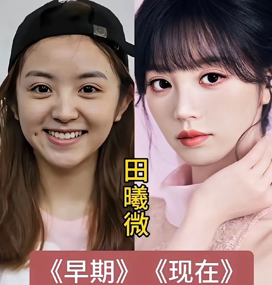 早期的田曦薇真的好像赵丽颖啊！女明星出道前后对比照，早期的田曦薇就这么可爱吗？