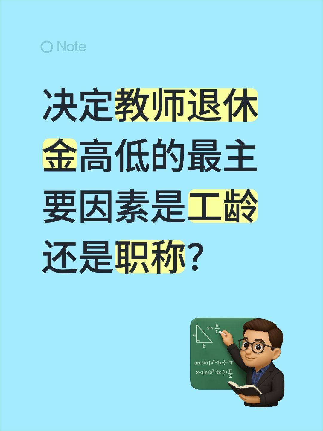 在工龄完全一样的前提下，仅凭职称带来的指数差异，退休时的养老金就能多出25%-