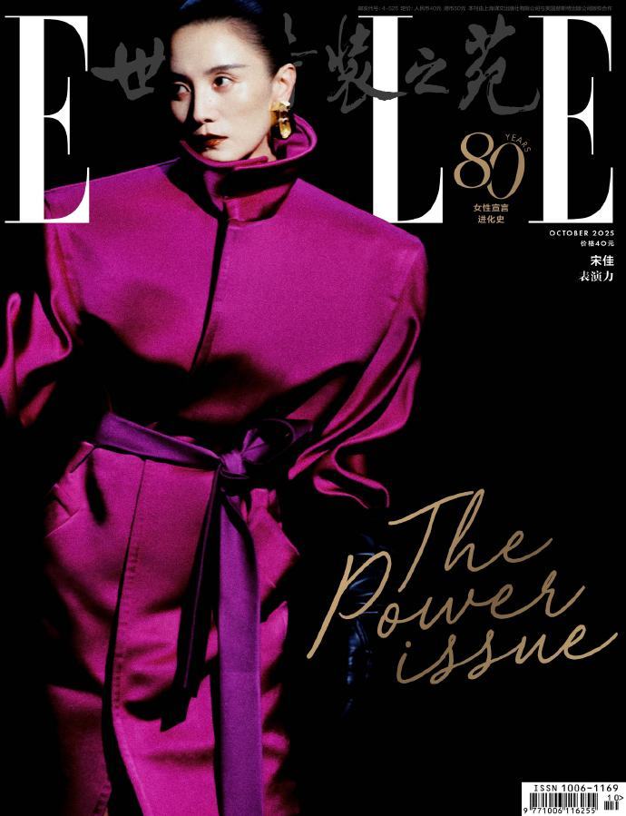 宋佳ELLE十月刊封面，姐美得过于高级了。。这完全是女王级别！​​​