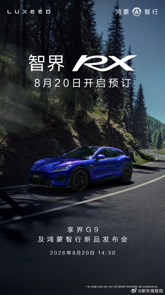智界RX定档8月20日开启预订新车情报局日前，我们从官方获悉，旗下全新SUV—