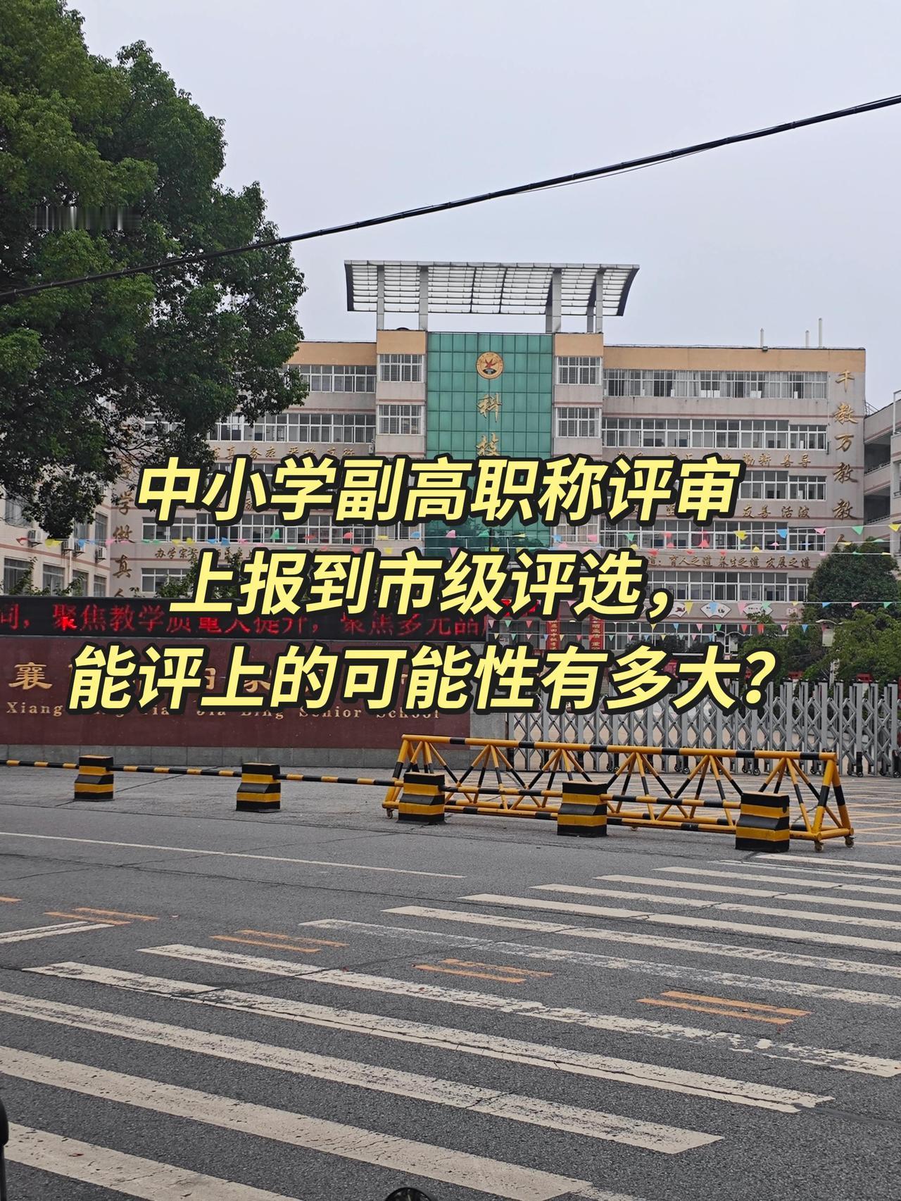 中小学副高职称评审上报到市级评选，能评上的可能性有多大？依据湖北省政策：副高