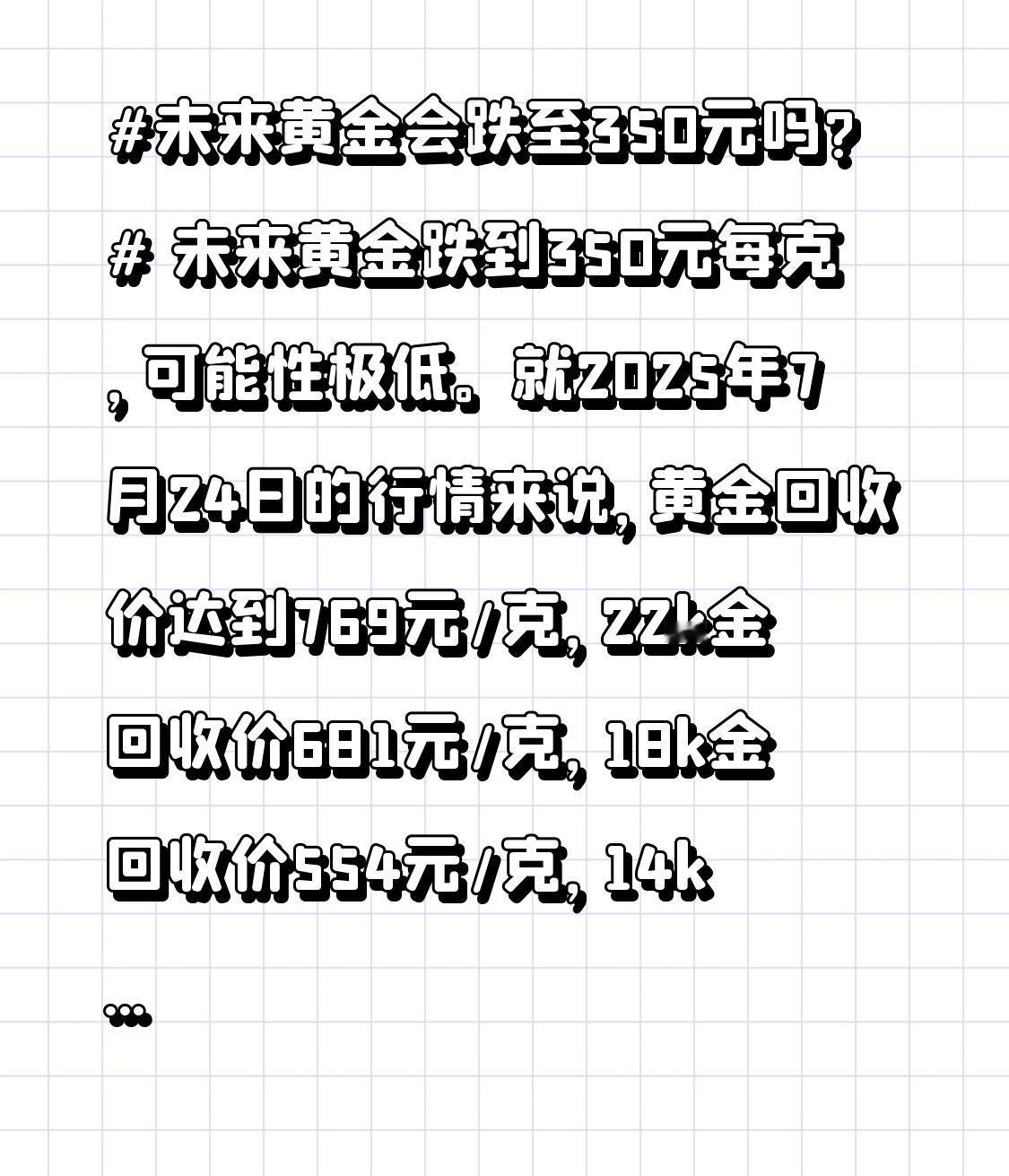 未来黄金会跌至350元吗?未来黄金跌到350元每克,可能性极低。就2025年7