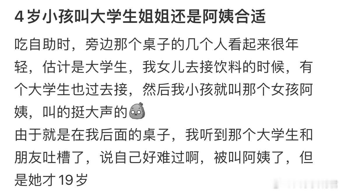 4岁小孩叫大学生姐姐还是阿姨合适？​​​