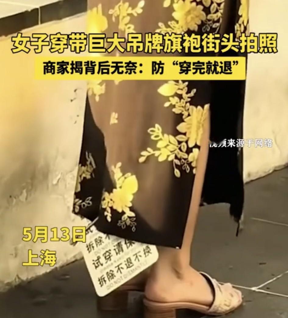 上海，一网友拍下一名女子穿着带有巨大吊牌的旗袍拍照。可见这吊牌上清晰的写着“试穿