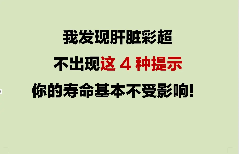 在临床工作40年了，真不骗你们，有乙肝真的不要自己吓自己。肝脏彩超不出...