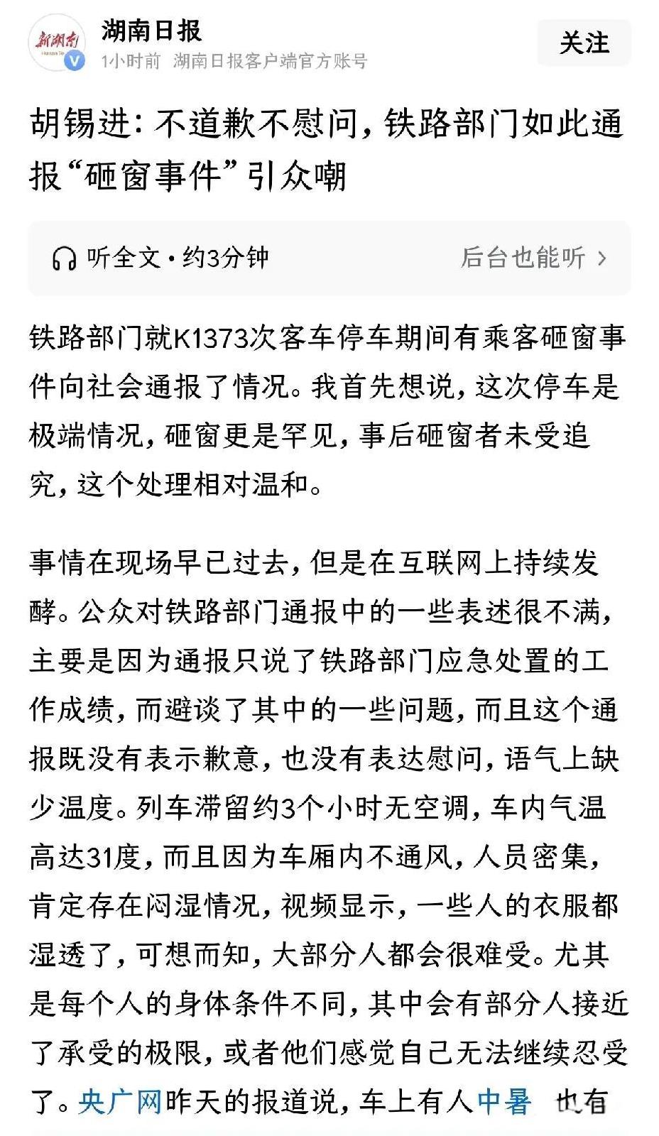 胡锡进站在了人民的一边。关于列车抛锚、停车3小时乘客砸窗事件，胡锡进发表评论称，
