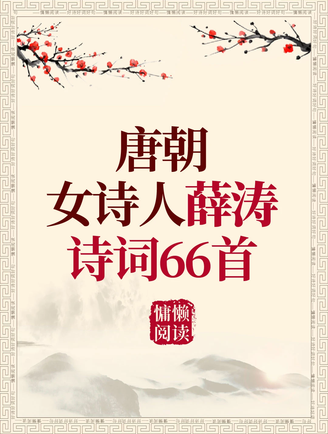 唐代带有传奇色彩的女诗人薛涛经典诗词66首