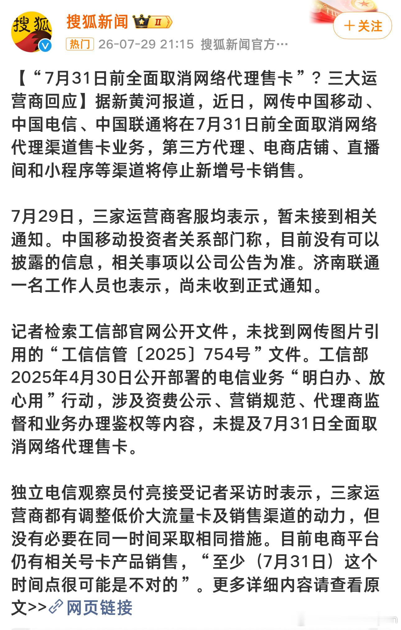 中国电信将停止第三方互联网办卡刚看到电信发的公告，从8月1号起第三方渠道不能再线
