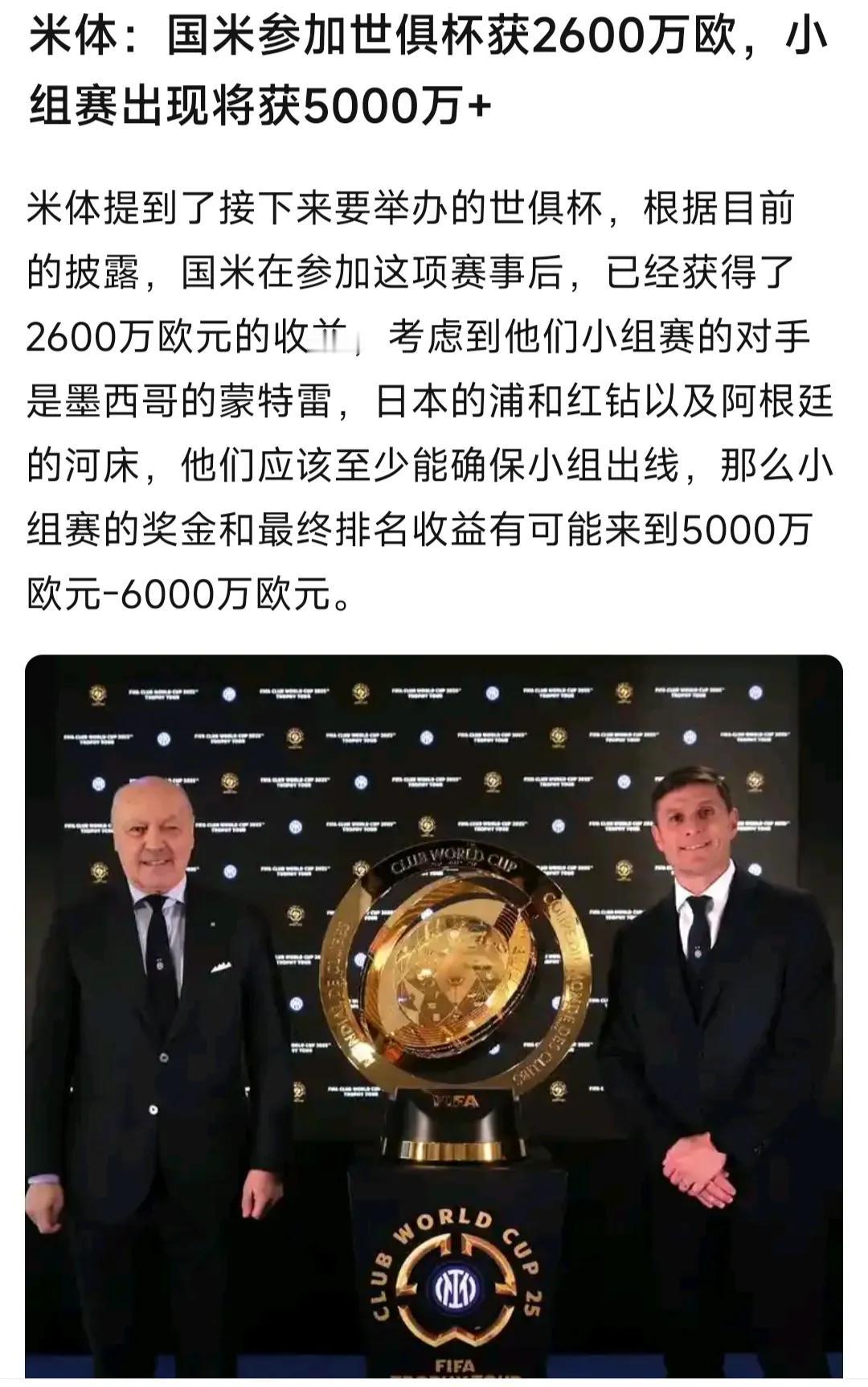 米兰体育报说，国际米兰参加世俱杯就给2600万欧元，小组出线就5000万以上。