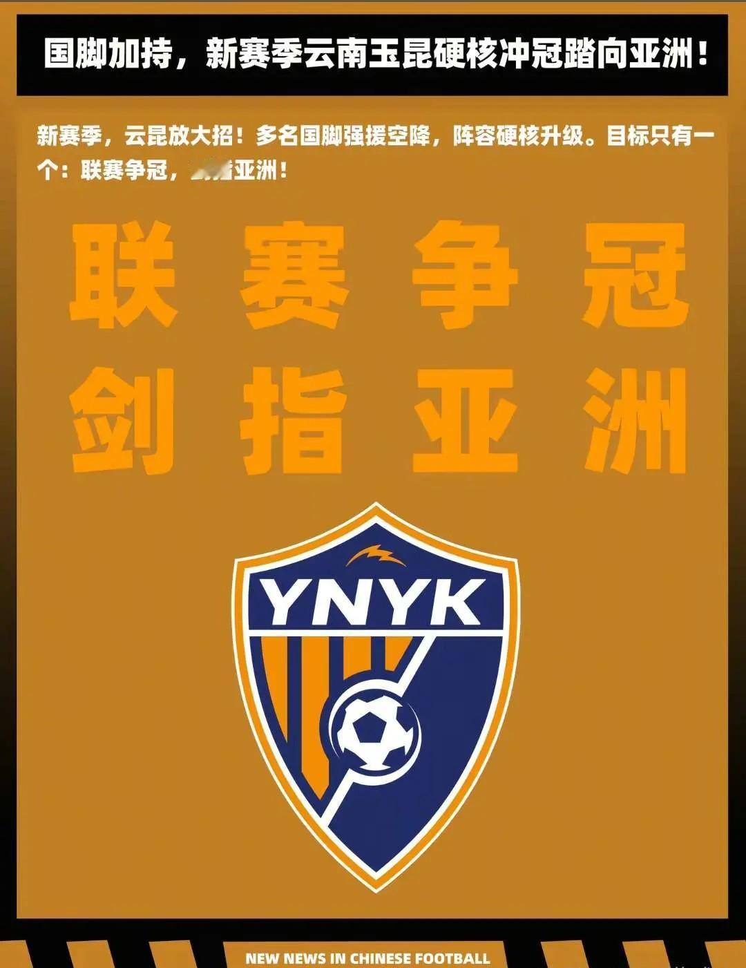 云南玉昆阵容已经达到争冠级别！在媒体确定徐新加盟云南玉昆后，河南队黄紫昌也被媒