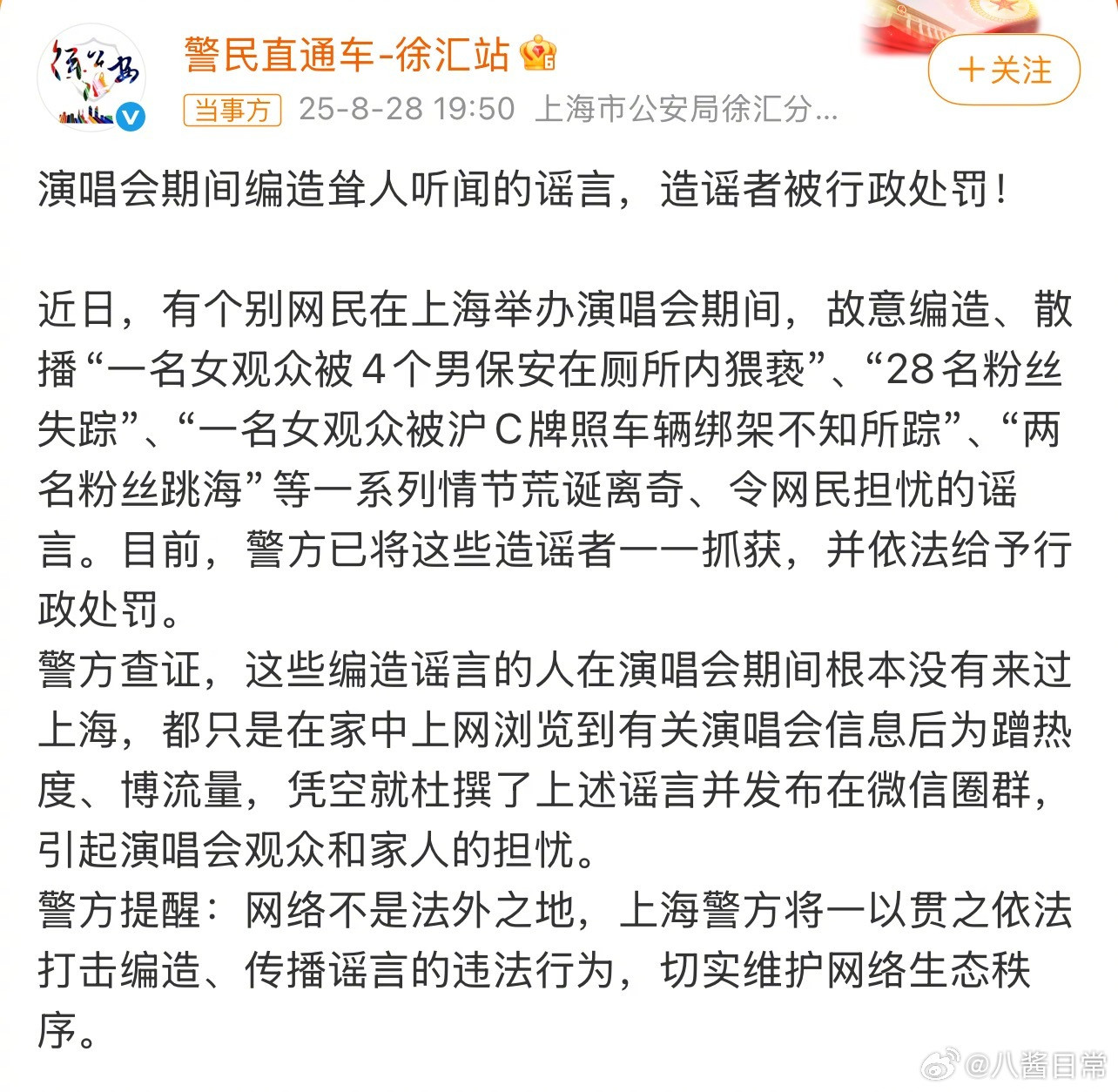 不懂为啥要编这个……上海警方通报涉演唱会谣言​​​