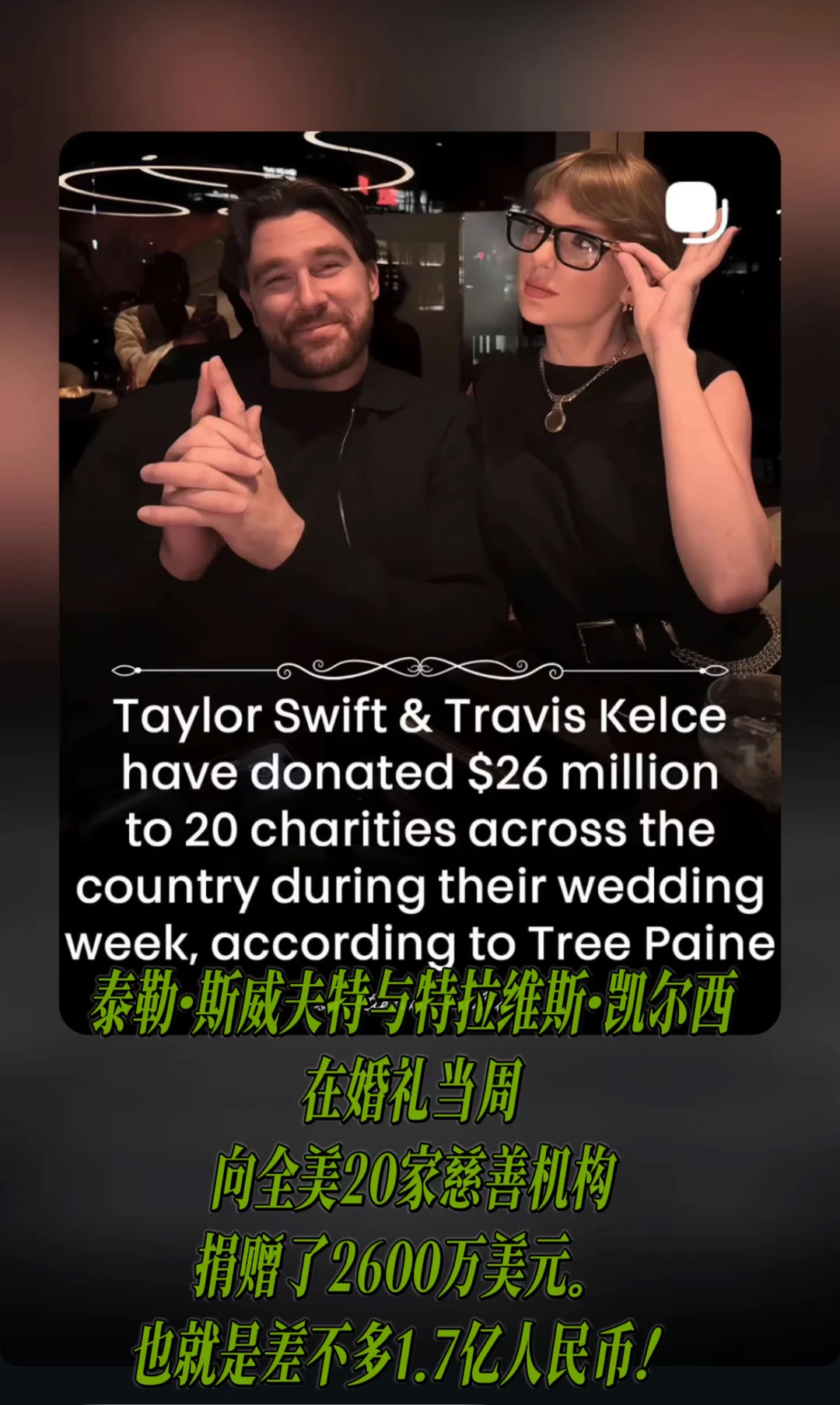 世女一霉霉Taylor结婚捐了1.8亿💰！！