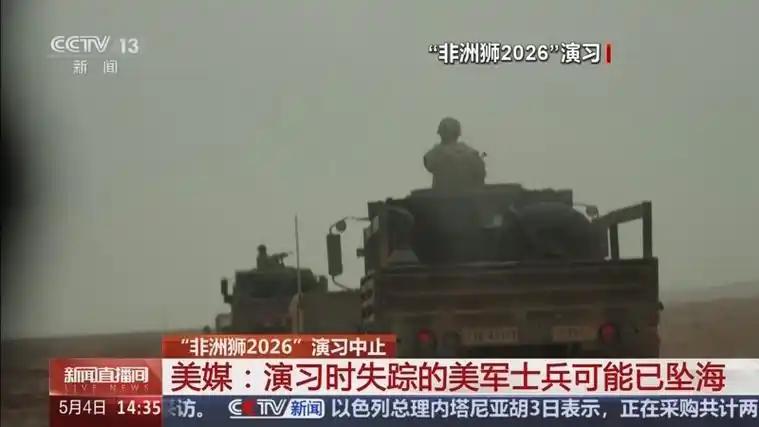 美国后院起火！”非洲狮”最大军演突然叫停，两名美军士兵神秘失踪。屋漏偏逢连夜雨