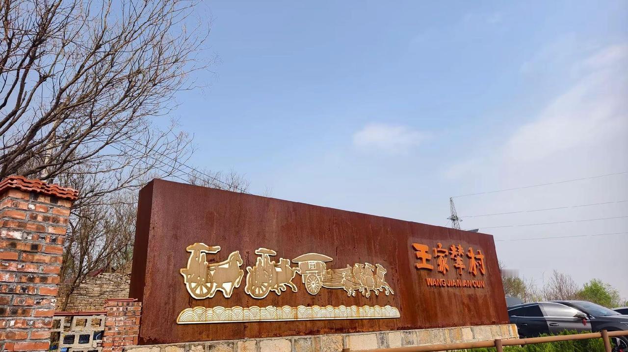 王家辇古村古村落风景乡村发展地标打卡历史古迹