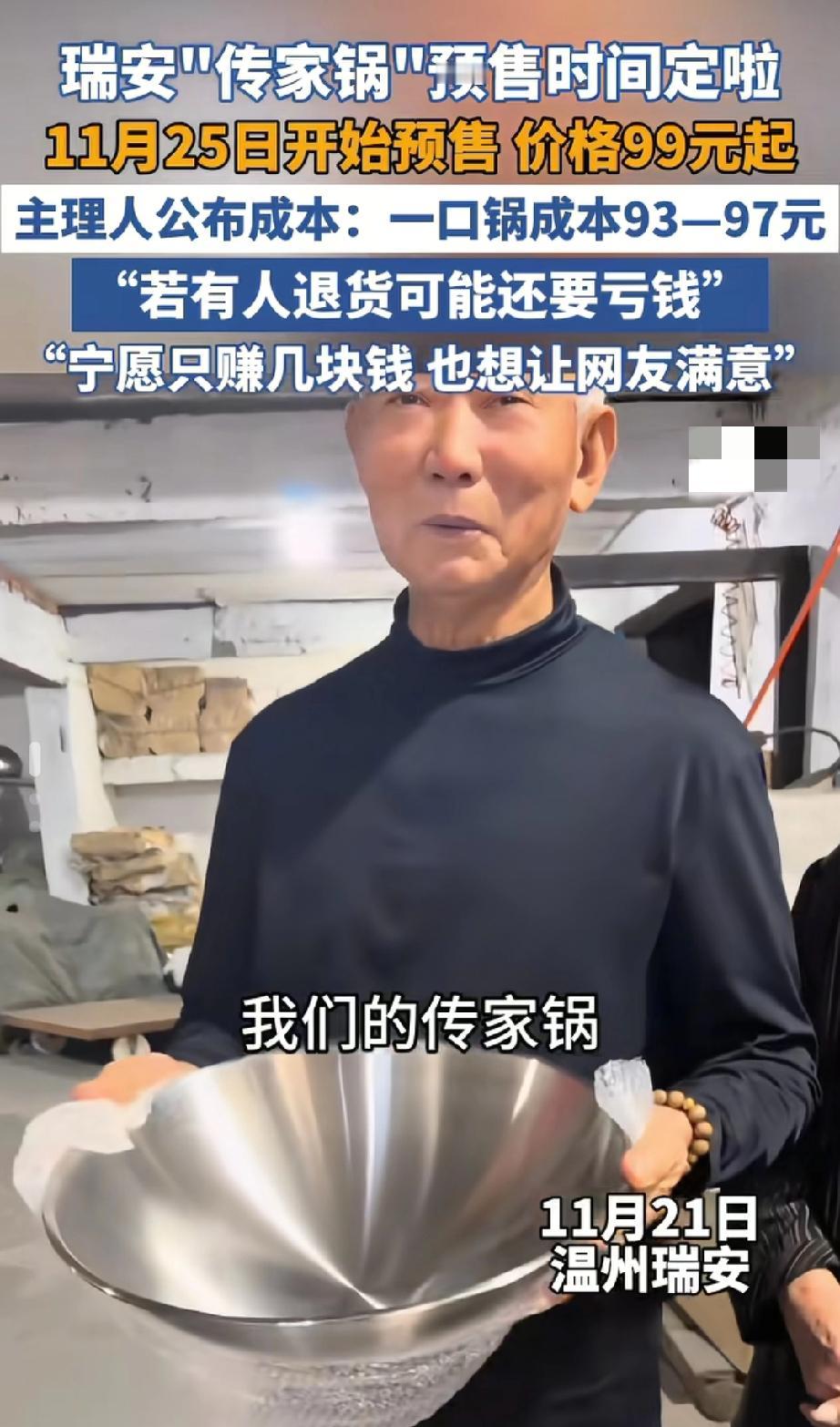 “瑞安传家锅”99元的预售价格惹争议。有网友表示:一开始说60左右，现在又怎么