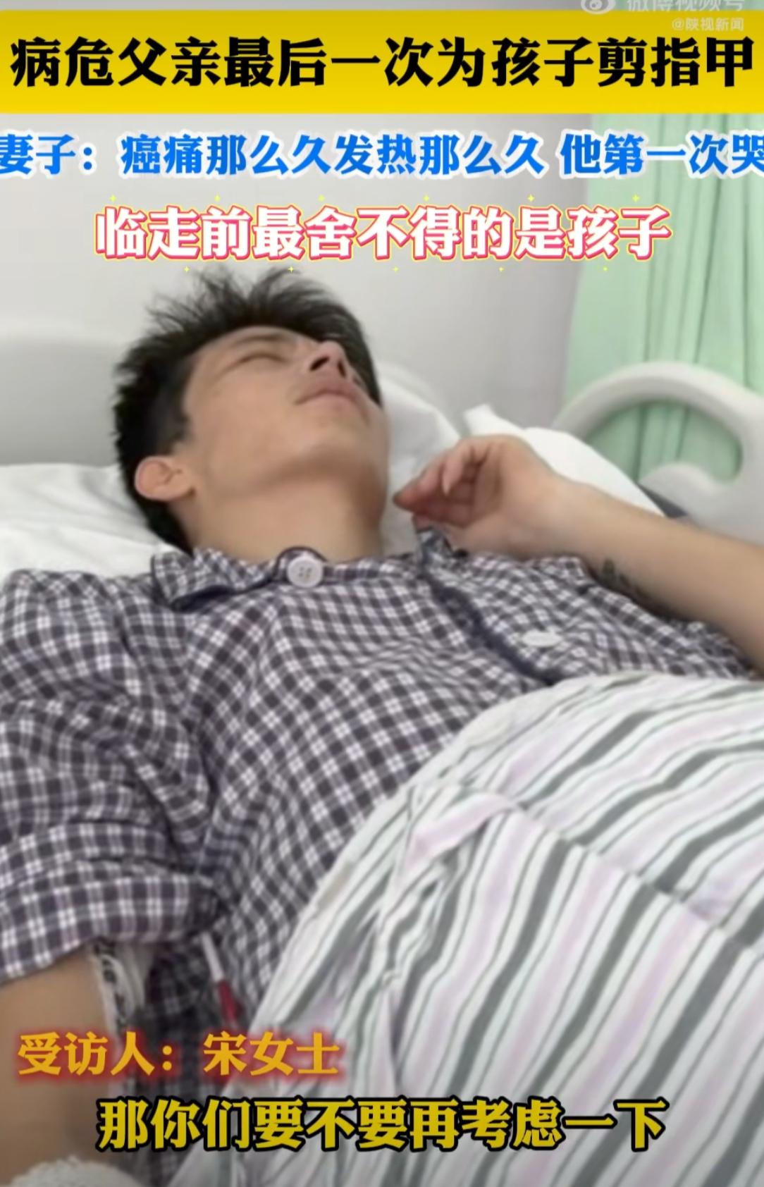 最温柔的告别！近日，河北一则38岁病危爸爸强忍癌痛给孩子剪指甲的视频，戳中了无数