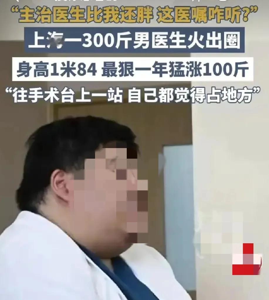 300斤胸外科医生被怼：你比我还胖，凭啥听你的？上海这位医生火了——1米8